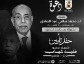 جامعة القاهرة تُنظم حفل تأبين للدكتور مفيد شهاب بحضور نخبة من رموز الدولة.. الثلاثاء