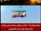 حصار هرمز بدأ.. ترامب يفرض حصارا بحريا مشدد على إيران ويتحدى الصينيين.. فيديو