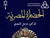الحضارة المصرية.. كتب عن تاريخ مصر عبر العصور