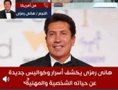 هانى رمزى: "احنا مسلمين ومسيحيين بنحتفل بكل الأعياد ومصر ليها طبيعة خاصة"