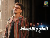 حودة بندق يطرح أحدث أغنياته "الدلع والانبساط" تزامنا مع شم النسيم