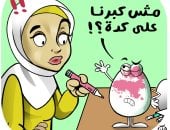 كاريكاتير اليوم السابع.. البيضة كبرت على التلوين في شم النسيم