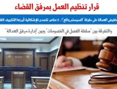 قرار تنظيم العمل بمرفق القضاء.. 5 عناصر لتنظيم العمل