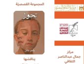 مركز جمال عبد الناصر الثقافى بالإسكندرية يناقش «تحوّل» لباهر عادل