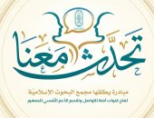مجمع البحوث الإسلامية يطلق مبادرة (تحدث معنا) لفتح قنوات آمنة لتقديم الدعم النفسى