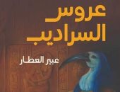 مناقشة رواية عروس السراديب لـ عبير العطار فى بيت السنارى الاثنين