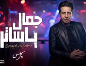 بعد غياب سنوات.. فارس يطرح أغنية «جمال يا ساتر» بالتعاون مع ريتشارد الحاج