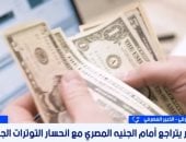 خبير: تراجع الدولار أمام الجنيه بسبب اعتماد سياسة سعر صرف مرنة