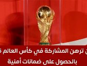 إيران ترهن المشاركة فى كأس العالم 2026 بالحصول على ضمانات أمنية.. فيديو