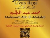 هنا عاش الناقد محمد عبد المطلب.. شاهد اللافتة الموضوعة على باب منزله