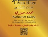 "التنسيق الحضارى" يدرج اسم رائد فن الباستيل محمد صبرى فى مشروع عاش هنا