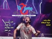 "المونودراما بين الضرورة الفنية وضغوط الإنتاج" فى العدد الجديد من "مسرحنا"