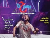 "المونودراما بين الضرورة الفنية وضغوط الإنتاج" فى جديد جريدة مسرحنا