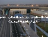  "النقل" تستعرض رحلة المواطنين بالقطار الكهربائي الخفيف LRT (فيديو)