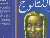 مناقشة رواية "الكتالوج" فى مختبر السرديات بمكتبة الإسكندرية.. الثلاثاء