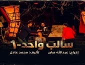 عرض مسرحية "سالب واحد" على مسرح نهاد صليحة .. 7و8 مايو