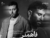 أحمد سعد ومدين يحتلان الأكثر رواجا على يوتيوب بأغنية "أنا مش فاهمنى"