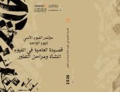 انطلاق مؤتمر الفيوم الأدبى حول قصيدة العامية.. 21 أبريل