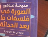 إطلاق "الصورة فى فلسفات ما بعد الحداثة" لـ مديحة عاشور ببتانة.. الخميس