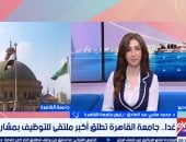 غدا.. جامعة القاهرة تطلق أكبر ملتقى للتوظيف والتدريب بمشاركة 130 شركة 