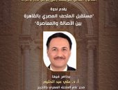 مستقبل المتحف المصرى ندوة بقصر الأمير طاز.. الثلاثاء