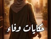 مناقشة حكايات وفاء لمحمد عبد السلام أبو خزيم ببيت السنارى.. السبت