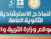 النماذج الاسترشادية لامتحانات الثانوية العامة ومدرستنا 3 تريند رقم 1 على إكس