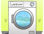 إعلام الإخوان وغسيل المخ لنشر الشائعات فى كاريكاتير اليوم السابع