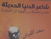 "شاعر الدنيا الحديثة" كتاب لسعد القرش يقرأ نجيب محفوظ من الموهبة إلى العبقرية
