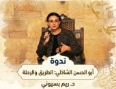 ندوة أبى الحسن الشاذلى لريم بسيونى ببيت السنارى.. الثلاثاء