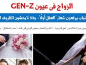 الزواج فى عيون GEN-Z.. نقلا عن برلمانى 