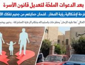 بعد الدعوات الملحة لتعديل قانون الأسرة.. حلول مقترحة لإشكالية رؤية الصغار.. برلمانى