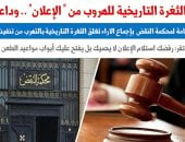 الهيئة العامة للنقض: رفض استلام الإعلان لا يحميك ويفتح أبواب مواعيد الطعن