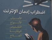 إدمان الإنترنت.. 3 كتب صدرت مؤخرًا عن العالم الرقمى