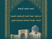 ندوة لمناقشة كتاب الروحانية نجمة الزهرة لأوزبكستان الجديدة.. اليوم