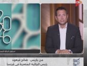 رئيس الجالية المصرية بفرنسا: حالة هاني شاكر مستقرة.. واستجابة جيدة لإزالة أجهزة التنفس الصناعي