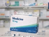 هيئة الدواء توضح 5 علامات تكشف الدواء المغشوش.. اعرفها
