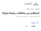لتقليل الزحام.. خطوات استخراج شهادة المخالفات إلكترونيا من بيتك