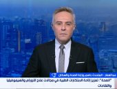 الصحة: التوسع في إنتاج علاج الأورام واللقاحات محليا خطوة استراتيجية لتعزيز الأمن الدوائي