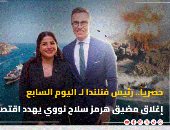 حصريا.. رئيس فنلندا لـ اليوم السابع إغلاق مضيق هرمز سلاح نووي يهدد اقتصاد العالم
