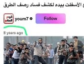 الجماعة الإرهابية تعيش إفلاسًا فكريا وتلجأ لتضليل الرأي العام عبر إعادة نشر فيديوهات قديمة عمرها 8 سنوات.. محاولات يائسة لتشويه الواقع بعد سقوطها الكامل وعجزها عن التواجد في الشارع أو التأثير السياسي والإعلامي