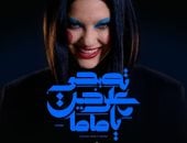 «تصبحى على خير يا ماما» على مسرح الجيزويت 1و2 مايو