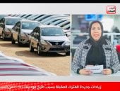 زيادات مرتقبة في أسعار السيارات مع طرح موديلات 2027.. فيديو