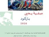 افتتاح معرضى باركود وفى جوف الذاكرة بمتحف أحمد شوقى الأربعاء