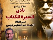 إطلاق فعالية نادى السيرة للكتاب بمتحف نجيب محفوظ