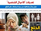 حول تعديلات قانون الأحوال الشخصية.. مطالبات باستئناف حكم الخلع والطعن عليه