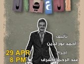 "أبو العيال" على مسرح نهاد صليحة.. الأربعاء
