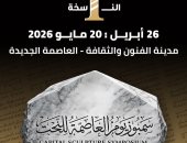 ننشر أسماء الفنانين المشاركين فى سمبوزيوم العاصمة للنحت فى دورته الأولى