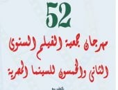 تعرف على جوائز مهرجان جمعية الفيلم بدورته الـ52 قبل انطلاق الحفل