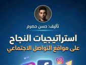 "منصات التواصل الاجتماعى" لـ حسن حصرم يناقش استراتيجيات النجاح في السوشيال ميديا